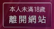本人未滿18歲，離開AV影片線上觀賞